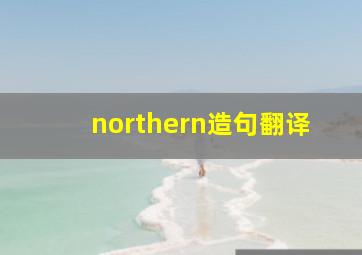 northern造句翻译