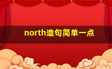 north造句简单一点