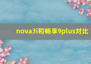 nova3i和畅享9plus对比