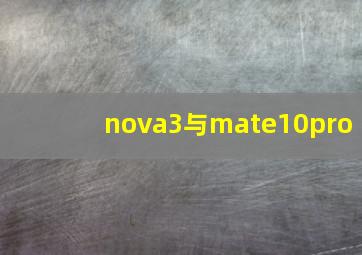 nova3与mate10pro