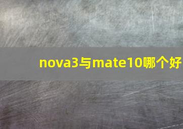 nova3与mate10哪个好