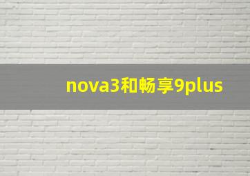 nova3和畅享9plus