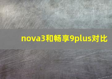 nova3和畅享9plus对比