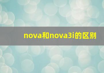 nova和nova3i的区别