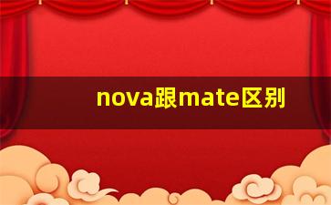 nova跟mate区别