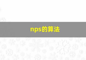 nps的算法