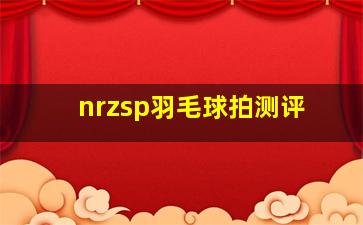 nrzsp羽毛球拍测评