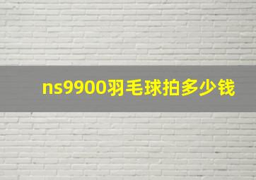 ns9900羽毛球拍多少钱