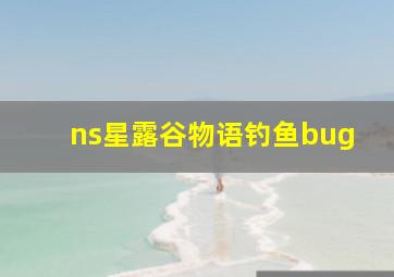 ns星露谷物语钓鱼bug