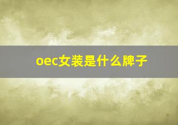 oec女装是什么牌子