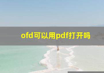 ofd可以用pdf打开吗