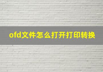 ofd文件怎么打开打印转换