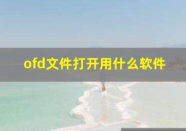 ofd文件打开用什么软件