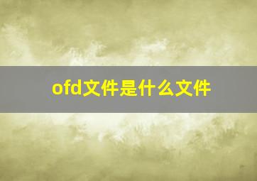 ofd文件是什么文件