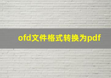 ofd文件格式转换为pdf