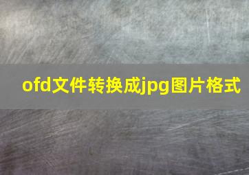 ofd文件转换成jpg图片格式