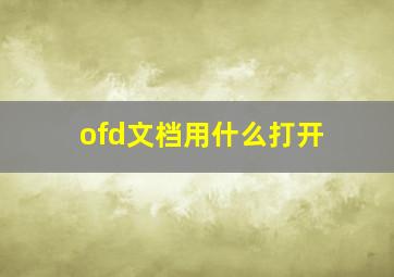 ofd文档用什么打开