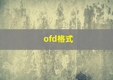 ofd格式