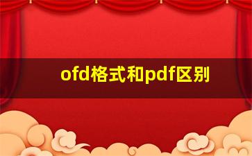 ofd格式和pdf区别