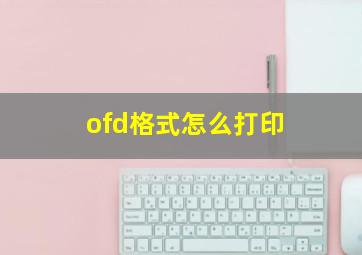 ofd格式怎么打印