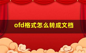 ofd格式怎么转成文档