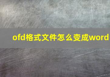 ofd格式文件怎么变成word