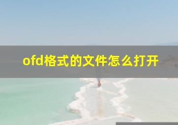 ofd格式的文件怎么打开