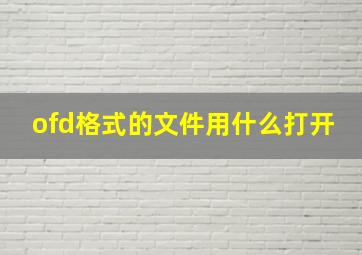 ofd格式的文件用什么打开