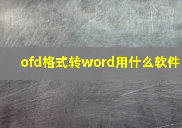 ofd格式转word用什么软件