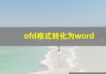 ofd格式转化为word