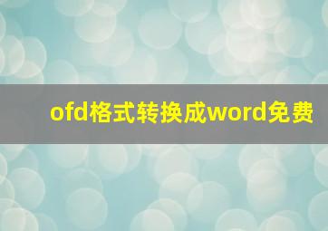 ofd格式转换成word免费