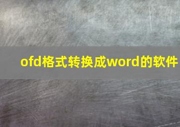 ofd格式转换成word的软件