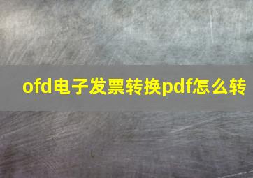 ofd电子发票转换pdf怎么转