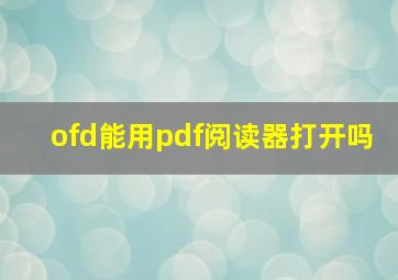 ofd能用pdf阅读器打开吗