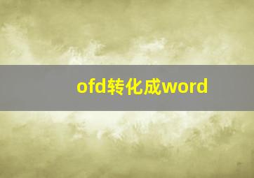 ofd转化成word