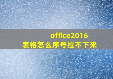 office2016表格怎么序号拉不下来