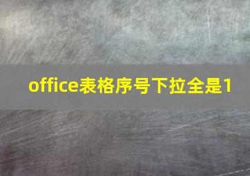 office表格序号下拉全是1