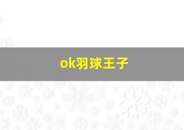 ok羽球王子