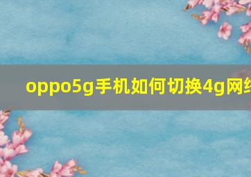 oppo5g手机如何切换4g网络