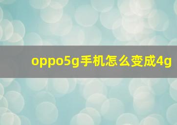 oppo5g手机怎么变成4g