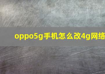 oppo5g手机怎么改4g网络