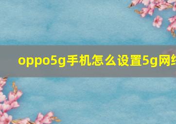 oppo5g手机怎么设置5g网络