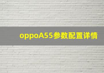 oppoA55参数配置详情