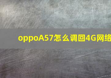 oppoA57怎么调回4G网络