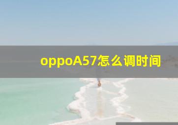 oppoA57怎么调时间