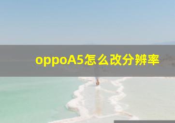 oppoA5怎么改分辨率