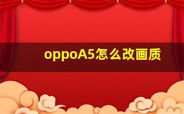 oppoA5怎么改画质