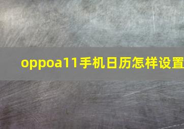 oppoa11手机日历怎样设置