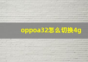 oppoa32怎么切换4g