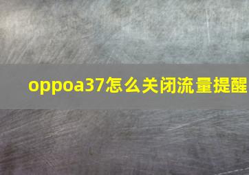 oppoa37怎么关闭流量提醒